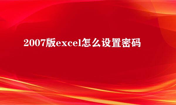 2007版excel怎么设置密码