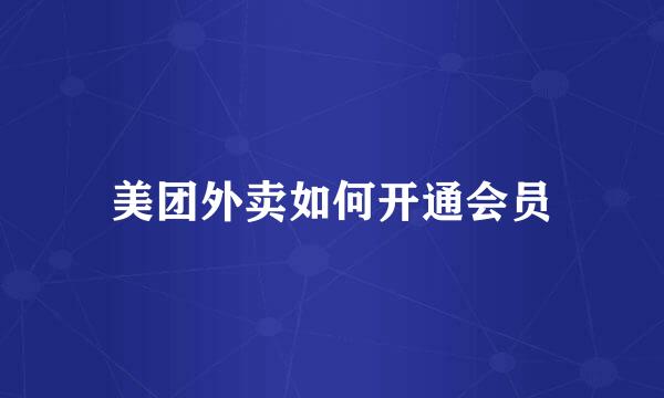 美团外卖如何开通会员