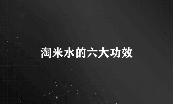 淘米水的六大功效