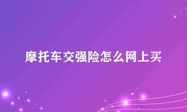 摩托车交强险怎么网上买