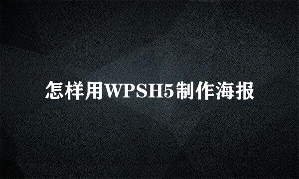 怎样用WPSH5制作海报