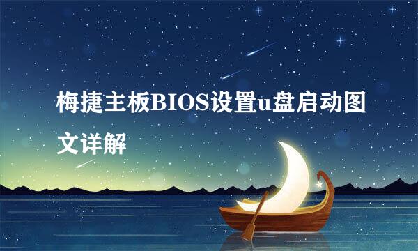 梅捷主板BIOS设置u盘启动图文详解