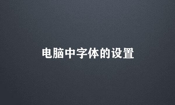 电脑中字体的设置