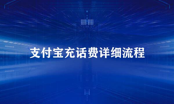 支付宝充话费详细流程