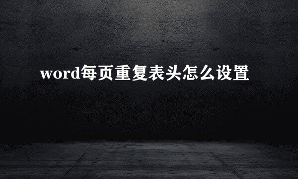 word每页重复表头怎么设置