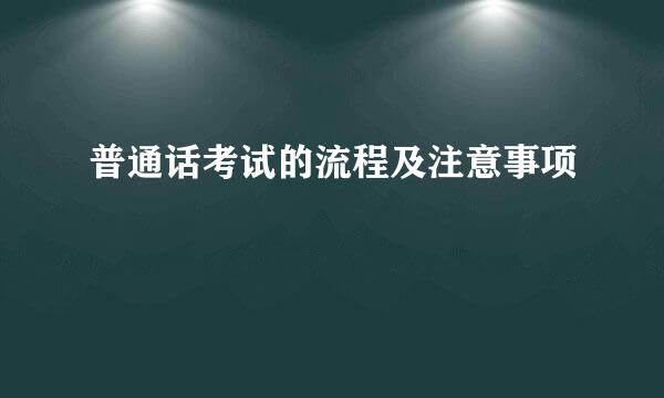 普通话考试的流程及注意事项