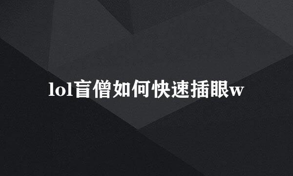 lol盲僧如何快速插眼w