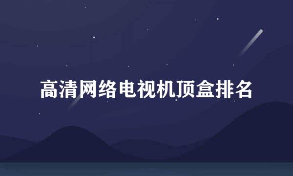 高清网络电视机顶盒排名