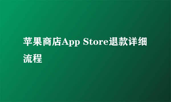 苹果商店App Store退款详细流程