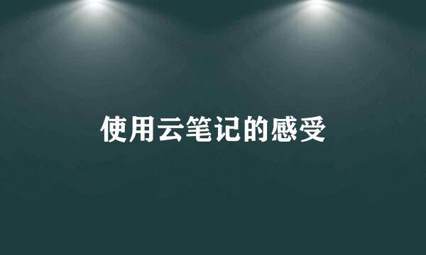 使用云笔记的感受