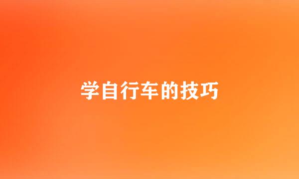 学自行车的技巧