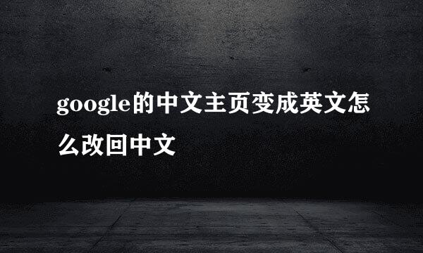 google的中文主页变成英文怎么改回中文