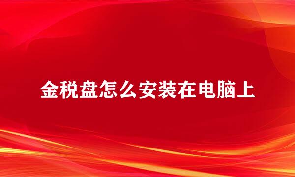 金税盘怎么安装在电脑上