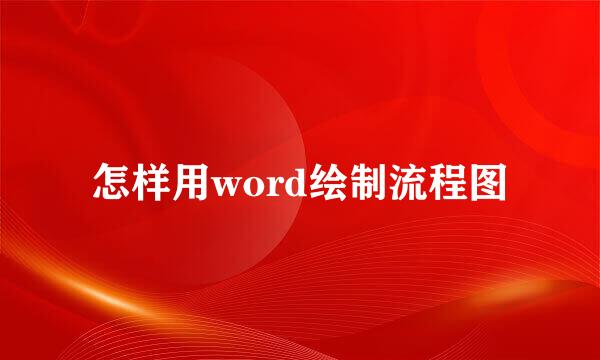 怎样用word绘制流程图