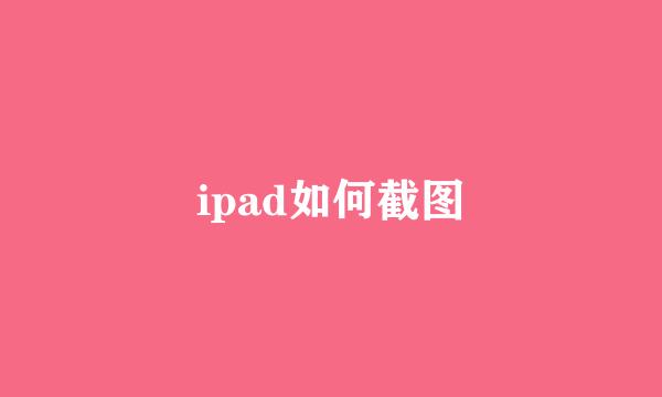 ipad如何截图