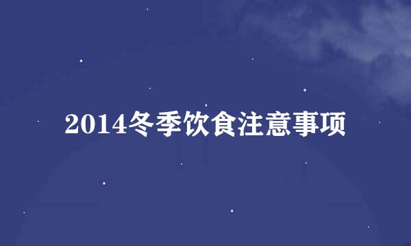 2014冬季饮食注意事项