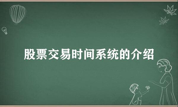 股票交易时间系统的介绍