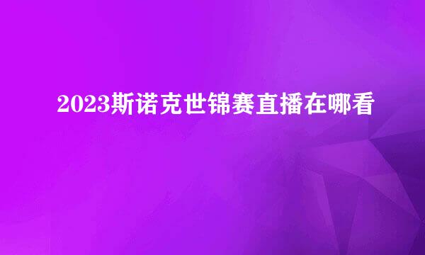 2023斯诺克世锦赛直播在哪看