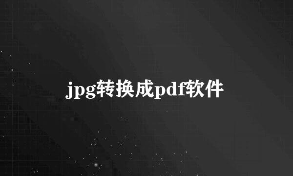 jpg转换成pdf软件
