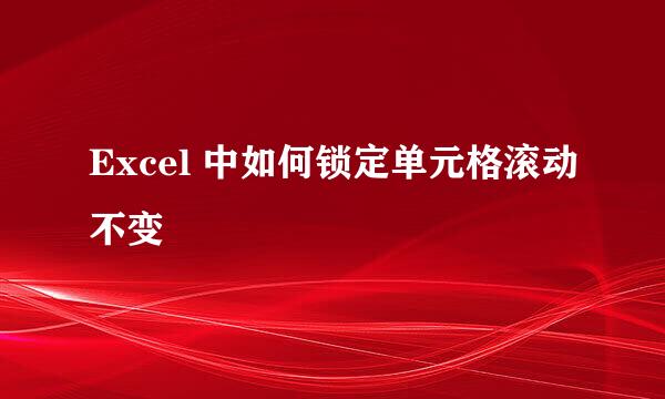 Excel 中如何锁定单元格滚动不变