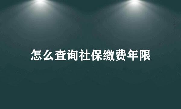 怎么查询社保缴费年限