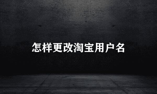 怎样更改淘宝用户名