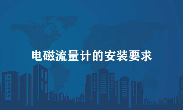 电磁流量计的安装要求