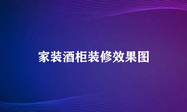 家装酒柜装修效果图