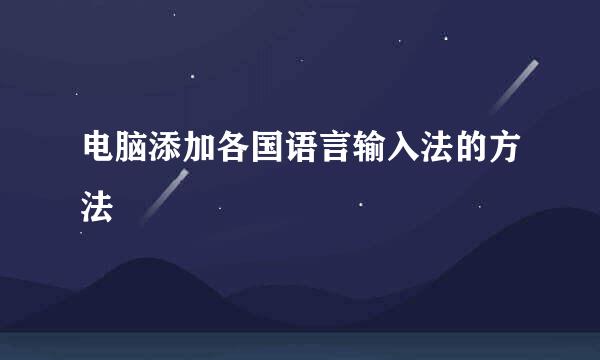 电脑添加各国语言输入法的方法