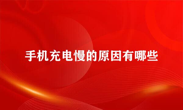 手机充电慢的原因有哪些
