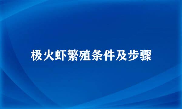 极火虾繁殖条件及步骤