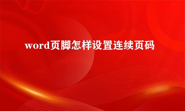 word页脚怎样设置连续页码