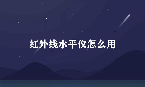红外线水平仪怎么用