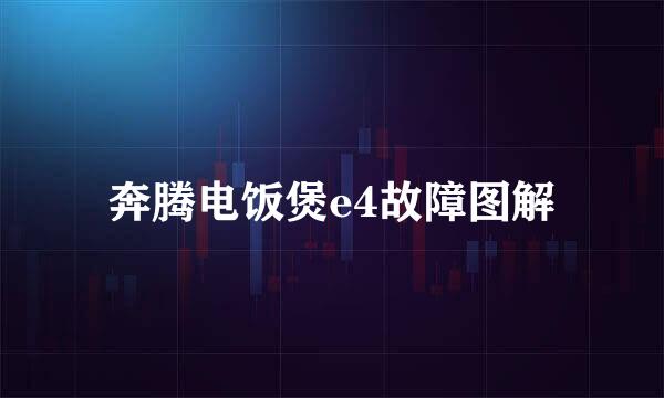 奔腾电饭煲e4故障图解