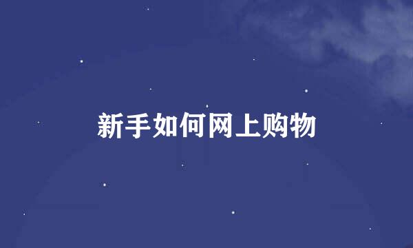 新手如何网上购物