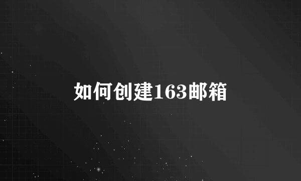 如何创建163邮箱