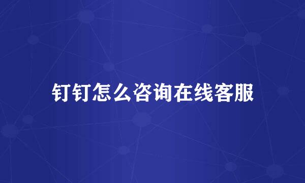 钉钉怎么咨询在线客服