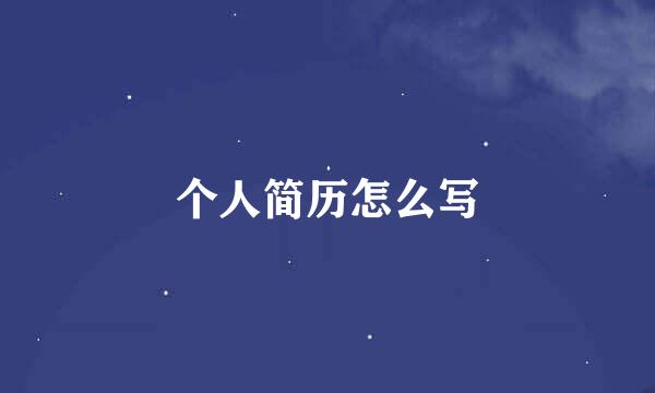个人简历怎么写