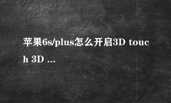 苹果6s/plus怎么开启3D touch 3D touch怎么用