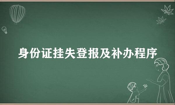 身份证挂失登报及补办程序