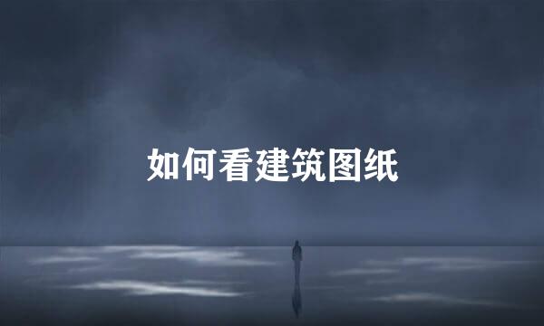 如何看建筑图纸