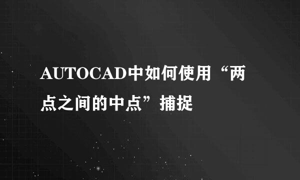 AUTOCAD中如何使用“两点之间的中点”捕捉