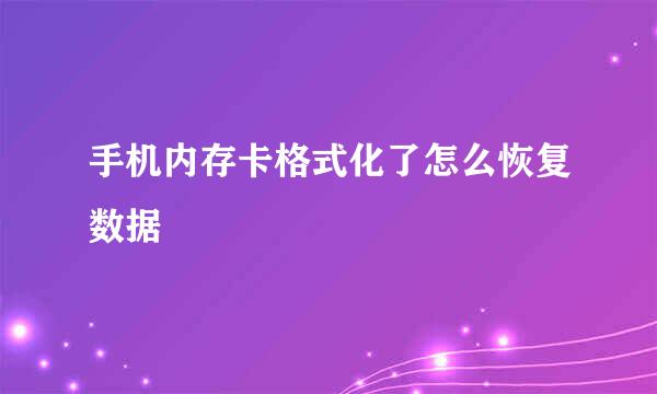 手机内存卡格式化了怎么恢复数据