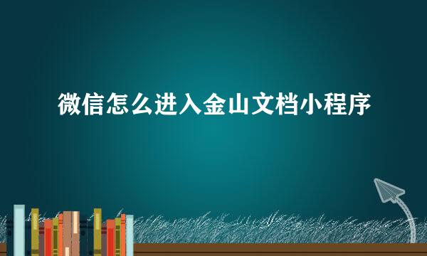 微信怎么进入金山文档小程序