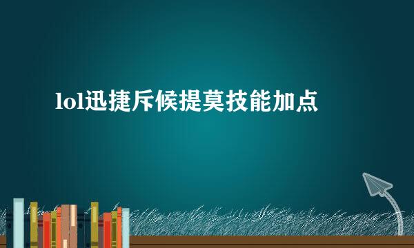 lol迅捷斥候提莫技能加点