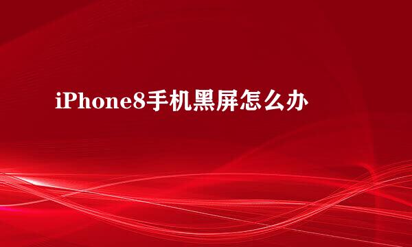 iPhone8手机黑屏怎么办