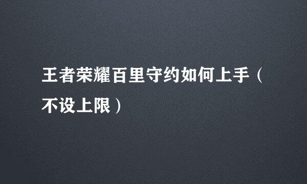王者荣耀百里守约如何上手（不设上限）