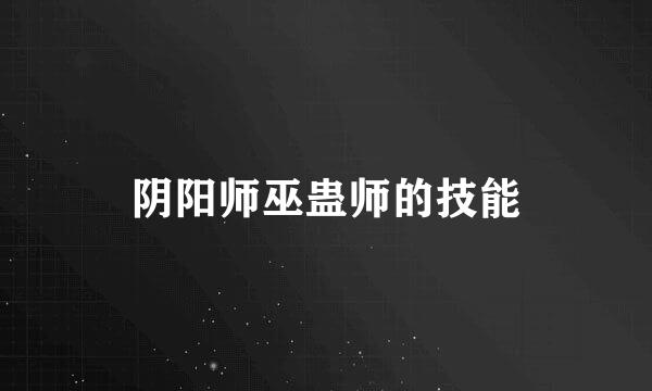 阴阳师巫蛊师的技能
