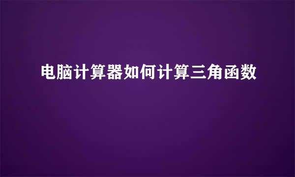 电脑计算器如何计算三角函数