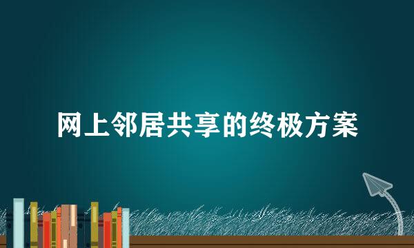 网上邻居共享的终极方案